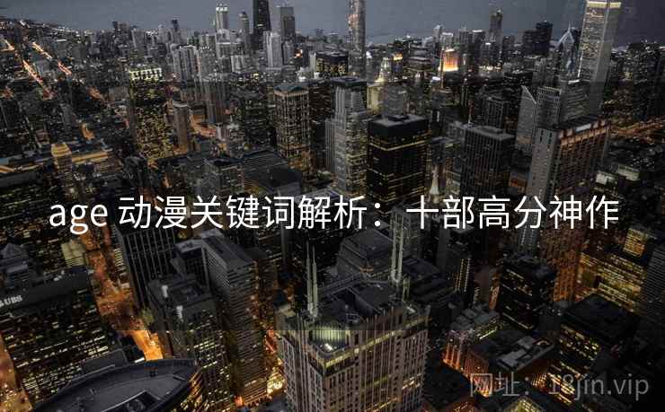 age 动漫关键词解析：十部高分神作