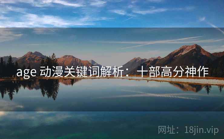 age 动漫关键词解析：十部高分神作