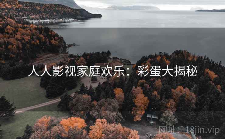 人人影视家庭欢乐：彩蛋大揭秘