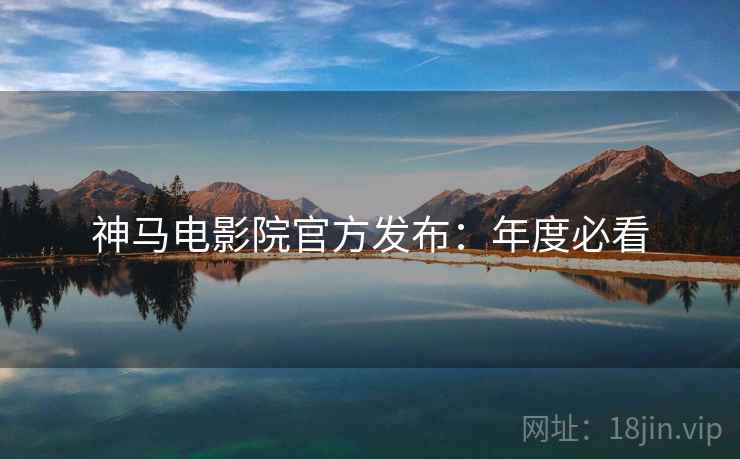 神马电影院官方发布：年度必看