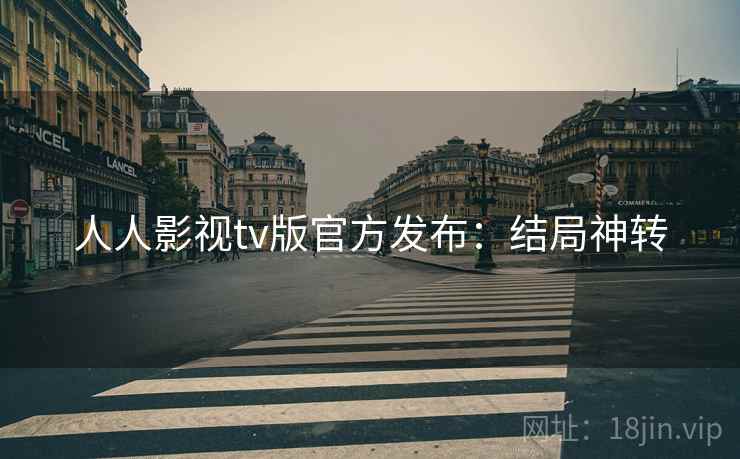 人人影视tv版官方发布：结局神转