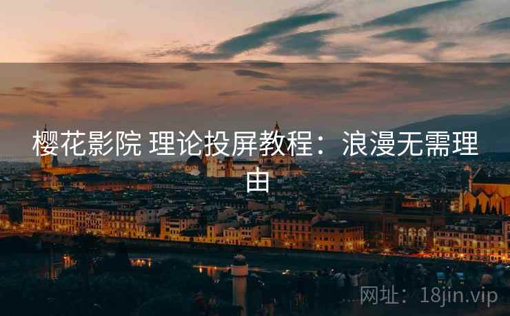 樱花影院 理论投屏教程：浪漫无需理由