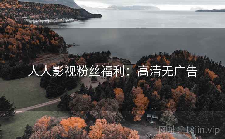 人人影视粉丝福利：高清无广告