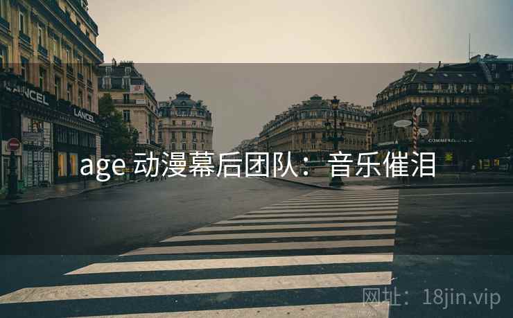 age 动漫幕后团队：音乐催泪