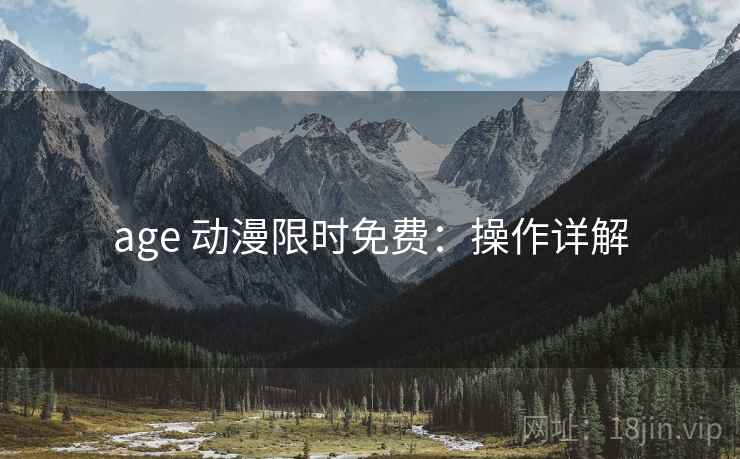 age 动漫限时免费：操作详解