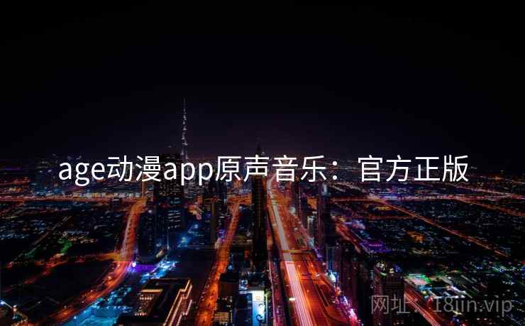 age动漫app原声音乐：官方正版