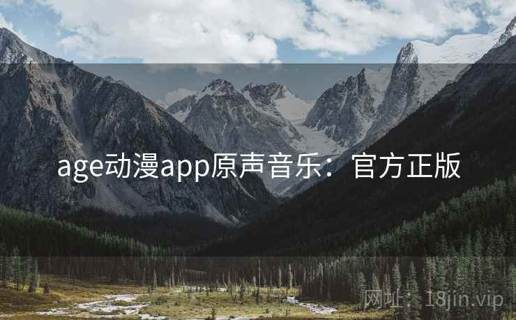 age动漫app原声音乐：官方正版