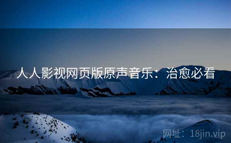 人人影视网页版原声音乐：治愈必看